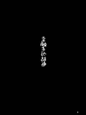 [すずぽに (すずのもく)] Overdose Tentacles 触手売りのフーディ特別版 [士战工打个人汉化] [DL版]_09