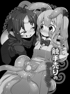 [すずぽに (すずのもく)] Overdose Tentacles 触手売りのフーディ特別版 [士战工打个人汉化] [DL版]_04