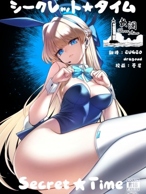 [タマラン (タマラン)] シークレット★タイム (ブルーアーカイブ) [欶澜汉化组] [DL版]_01