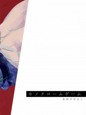 (C102)[あおのひよこ (おがわしら)] モノクロームゲーム (魔法少女まどか☆マギカ) [海珀珍漢化組]_22