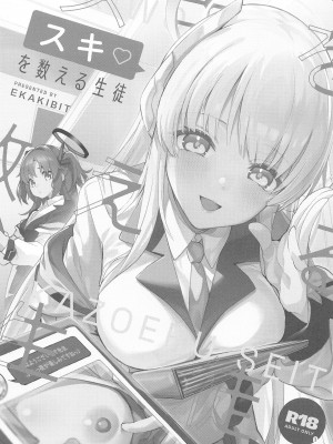 (C103) [サークルフィオレ (えかきびと)] スキを数える生徒 (ブルーアーカイブ)_02