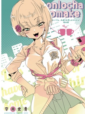 [かみしき (守月史貴)] おにーさん、私達とお茶しませんかぁ？1~7 [中国翻訳] [DL版]_064