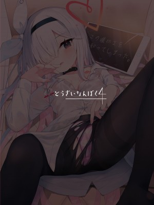 [とうざいなんぼく (西ヤスアキ)] この暖かさを知ってしまった。 (ブルーアーカイブ) [DL版]_42