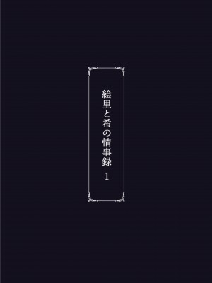 [蕎麦部 (らっそん)] 絵里と希の情事録1 (ラブライブ!) [拉拉肥個人漢化] [DL版]_58