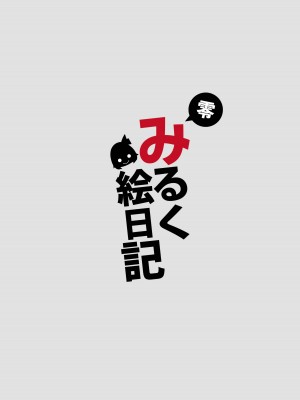 [DREAM RIDER (ゆきと)] みるく絵日記～零～ [DL版]_47