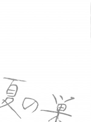 [clone人間] 夏の巣 [中国翻訳]_075