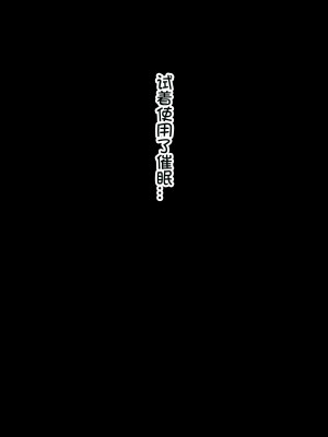 [黒野タイツ] 美人だけど厳しい教育ママの母親に催眠をかけたら一瞬で従順な肉便器になった[中国翻訳]_00000019
