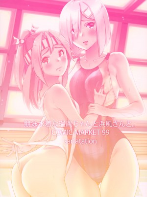 (C99) [sarfatation (さふぁ太)] 競泳水着な瑞鳳ちゃんと浜風さんと。 (艦隊これくしょん -艦これ-) [不咕鸟汉化组]_26