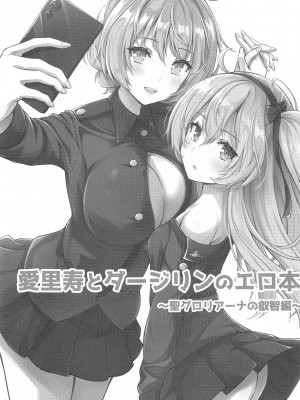 (C103) [ロリエース (朱シオ)] 愛里寿とダージリンのエロ本～聖グロリアーナの叡智編～ (ガールズ&パンツァー)_04