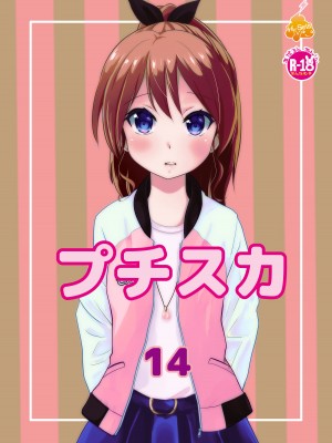 [へんたい娘 (ねずメーター)] プチスカ 14 [臭鼬娘漢化組] [DL版]_02