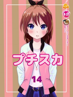 [へんたい娘 (ねずメーター)] プチスカ 14 [臭鼬娘漢化組] [DL版]