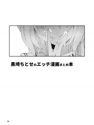 [潜伏場所 (犯人B)] 黒埼ちとせエッチ漫画まとめ本 (アイドルマスター シャイニーカラーズ) [DL版]_02