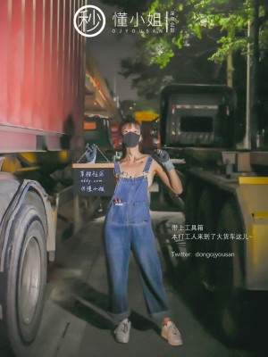 [深夜企划] 懂小姐 - 打工人露出_012