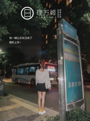 [深夜企划] 理万姬 - 公交车上自慰_004