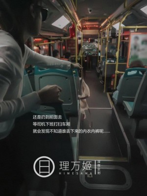 [深夜企划] 理万姬 - 公交车上自慰_011
