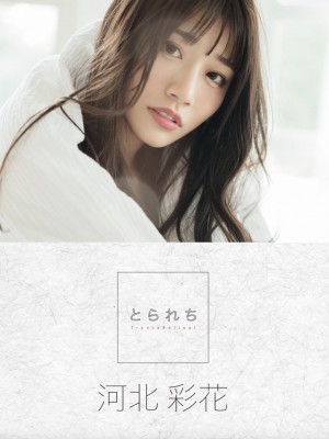 [Saika Kawakita] とられち デジタル写真集