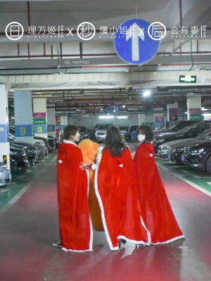 [深夜企划] 理万姬×懂小姐×会有妻 圣诞节特辑1_003