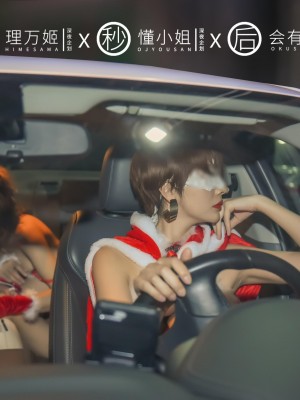 [深夜企划] 理万姬×懂小姐×会有妻 圣诞节特辑1_006