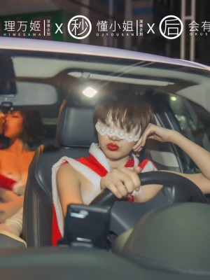 [深夜企划] 理万姬×懂小姐×会有妻 圣诞节特辑1_011