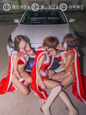 [深夜企划] 理万姬×懂小姐×会有妻 圣诞节特辑1_012