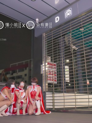 [深夜企划] 理万姬×懂小姐×会有妻 圣诞节特辑1_015