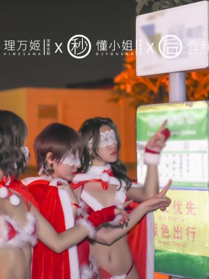 [深夜企划] 理万姬×懂小姐×会有妻 圣诞节特辑1_020