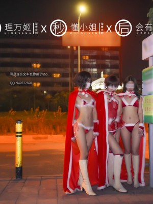 [深夜企划] 理万姬×懂小姐×会有妻 圣诞节特辑1_021