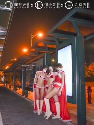 [深夜企划] 理万姬×懂小姐×会有妻 圣诞节特辑1_022