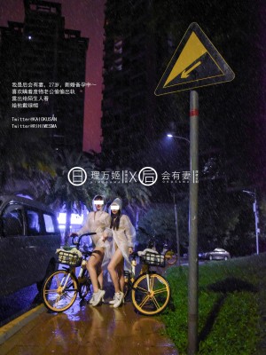 [深夜企划] 理万姬×会有妻 - 雨夜小黄车