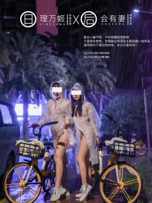 [深夜企划] 理万姬×会有妻 - 雨夜小黄车_1 (02)