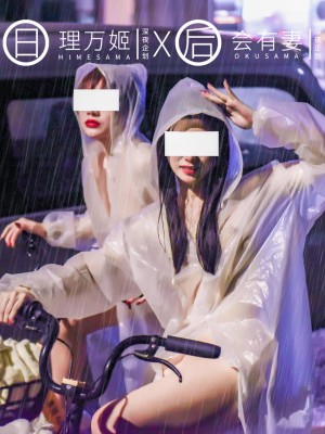 [深夜企划] 理万姬×会有妻 - 雨夜小黄车_1 (03)