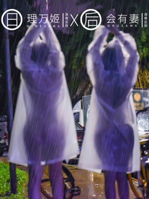 [深夜企划] 理万姬×会有妻 - 雨夜小黄车_1 (06)