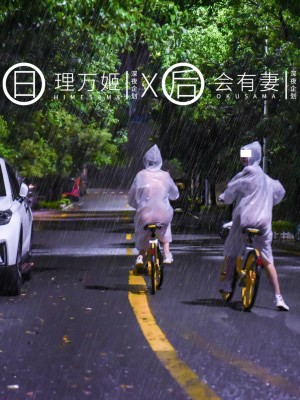 [深夜企划] 理万姬×会有妻 - 雨夜小黄车_1 (08)