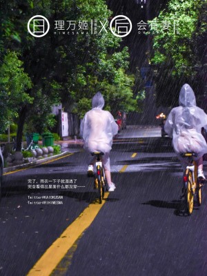 [深夜企划] 理万姬×会有妻 - 雨夜小黄车_1 (09)
