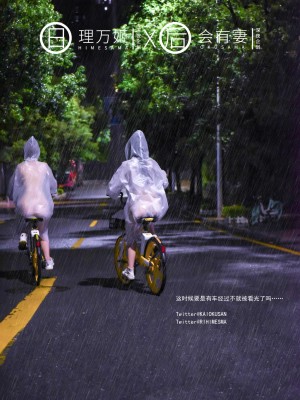 [深夜企划] 理万姬×会有妻 - 雨夜小黄车_1 (10)