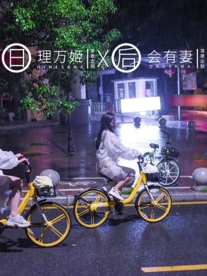 [深夜企划] 理万姬×会有妻 - 雨夜小黄车_1 (13)