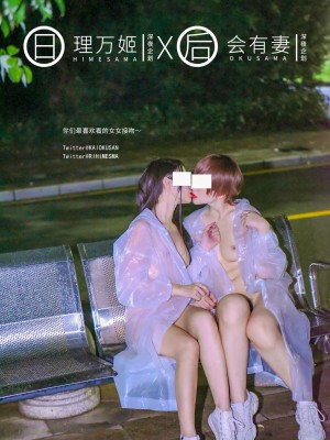 [深夜企划] 理万姬×会有妻 - 雨夜小黄车_1 (17)