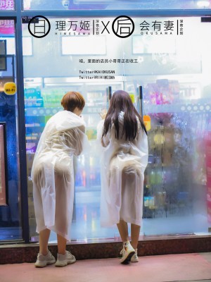 [深夜企划] 理万姬×会有妻 - 雨夜小黄车_1 (21)