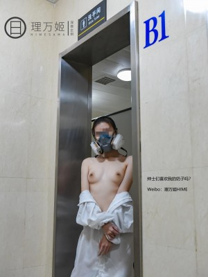 [深夜企划] 理万姬 - 疫情医院露出_(09)