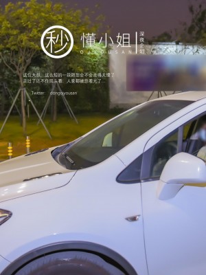 [深夜企划] 懂小姐 - 代驾服务_0 (16)