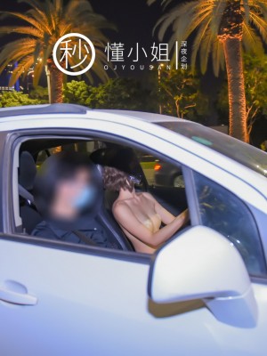 [深夜企划] 懂小姐 - 代驾服务_0 (25)