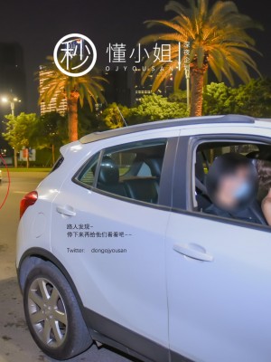 [深夜企划] 懂小姐 - 代驾服务_0 (27)