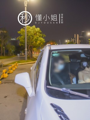 [深夜企划] 懂小姐 - 代驾服务_0 (28)