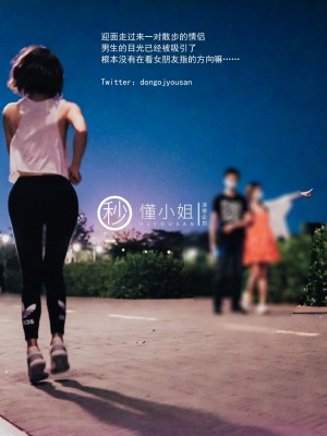 [深夜企划] 懂小姐 - 公园真空跑步_035