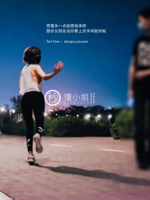 [深夜企划] 懂小姐 - 公园真空跑步_037