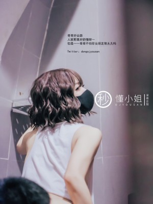 [深夜企划] 懂小姐 - 公园真空跑步_044