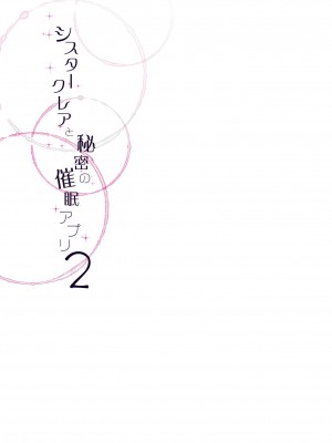 [French letter (藤崎ひかり)] シスタークレアと淫らな秘密と噂の催眠アプリ (シスター・クレア) [DL版]_048