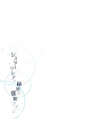 [French letter (藤崎ひかり)] シスタークレアと淫らな秘密と噂の催眠アプリ (シスター・クレア) [DL版]_020