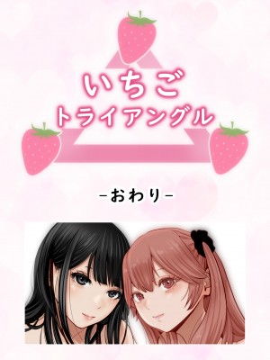 [星野 冬花] いちごトライアングル_106