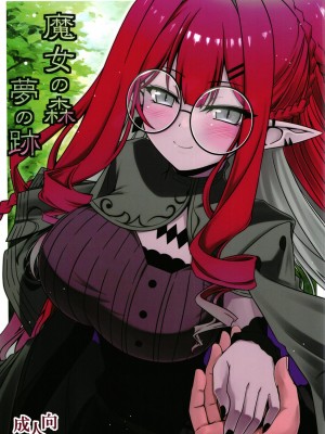 (C103) [こおりあめ (氷雨げんた)] 魔女の森 夢の跡 (Fate／Grand Order) [黑锅汉化组]_02